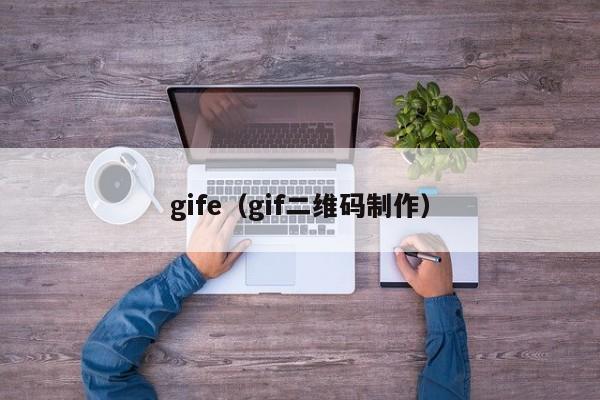 gife（gif二维码制作）